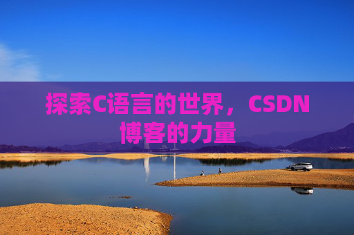 探索C语言的世界，CSDN博客的力量