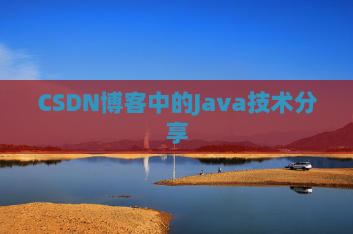 CSDN博客中的Java技术分享
